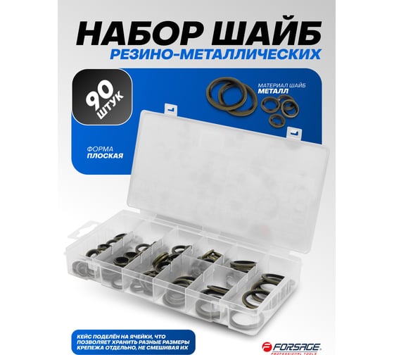 Набор шайб резино-металлических Forsage 90шт F-068581(65428)