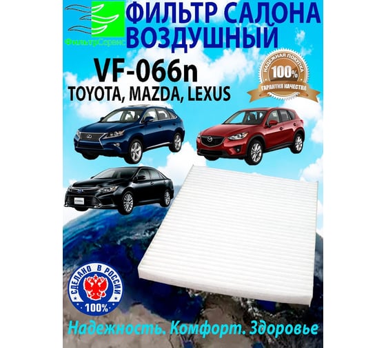 Фильтр салонный для автомобилей Тойота Камри TOYOTA Camry, Королла Corolla, Раф 4 RAV4, Yaris; Мазда СХ MAZDA CX; Лексус LEXUS ES, RX,UX (ОЕМ № 87139-48050) VF-066n 1