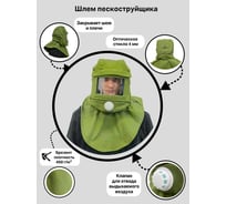 Шлем пескоструйщика КСМ РШП-01