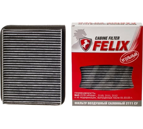Фильтр салона 2111 СУ угольный для ВАЗ 2110-12 с 2003 года выпуска/2170 FELIX 410030150