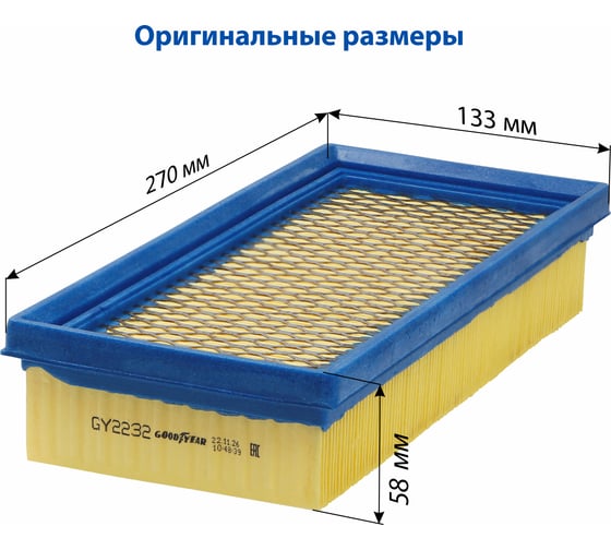 Фильтр воздушный автомобильный Goodyear LADA: Largus, Vesta, XRAY с 08.2019 GY2232
