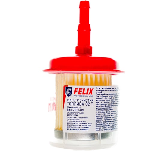 Фильтр топливный 02 T для ГАЗ/ВАЗ/УАЗ с карбюратором FELIX 410030153
