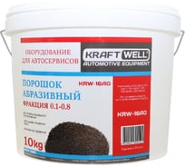 Порошок абразивный для пескоструйных аппаратов (купершлак) KraftWell фракция 0,1-0,8мкм, вес 10кг KRW-16AG