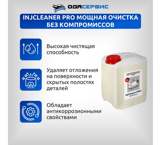 Моющий концентрат для ультразвуковой ванны ОДА Сервис InjCleaner PRO 5л ODA-26506