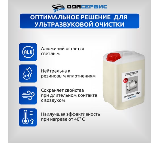 Моющий концентрат для ультразвуковой ванны ОДА Сервис InjCleaner PRO 10л ODA-26507