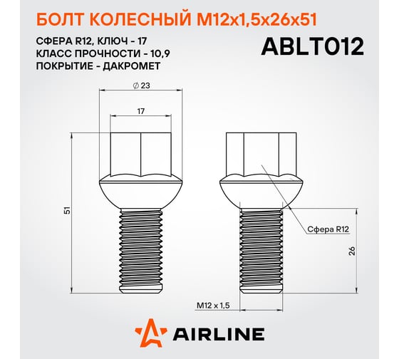 Болт колесный AIRLINE M12x1.5x26x51, сфера R12, кл.17, дакромет для а/м VW/Audi (20 шт) ABLT012
