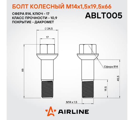 Болт колесный AIRLINE M14x1.5x19.5x66, сфера R14, кл.17, дакромет для а/м Mercedes (20 шт) ABLT005