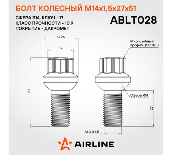 Болт колесный AIRLINE M14x1.5x27x51, сфера R14, spline, дакромет для а/м Mercedes (20 шт) ABLT028