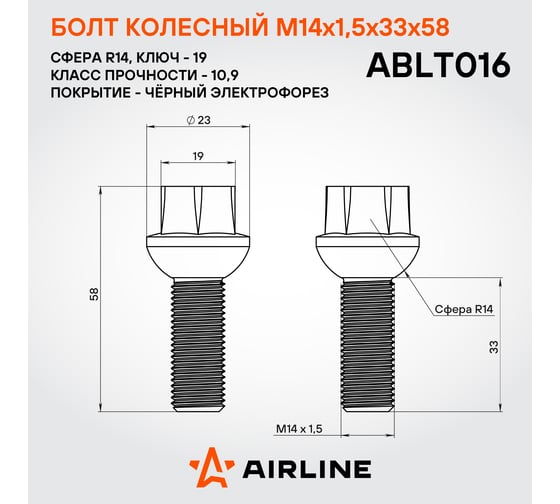 Болт колесный AIRLINE M14x1.5x33x58, сфера R14, кл.19, черный электрофорез для а/м VW/Mercedes (20 шт) ABLT016