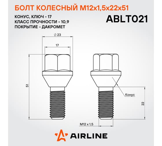 Болт колесный AIRLINE M12x1.5x22x51, конус, кл.17, дакромет Лада/Renault/Dacia (20 шт) ABLT021