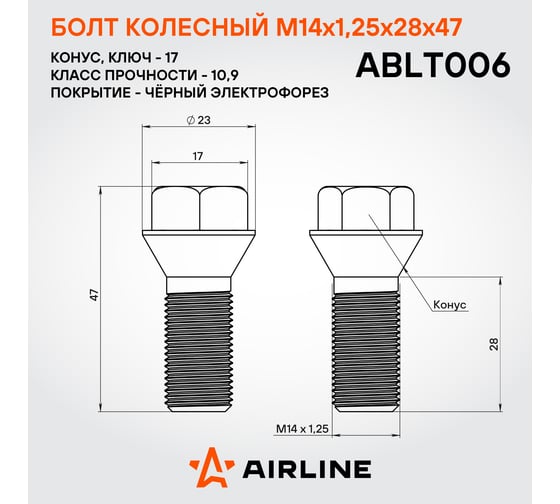 Болт колесный AIRLINE M14x1.25x28x47, конус, кл.17, черный электрофорез для а/м BMW (20 шт) ABLT006