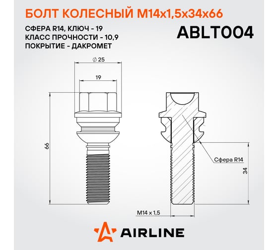 Болт колесный AIRLINE M14x1.5x34x66, сфера R14, кл.19, дакромет для а/м VW/Porsche/Audi (20 шт) ABLT004