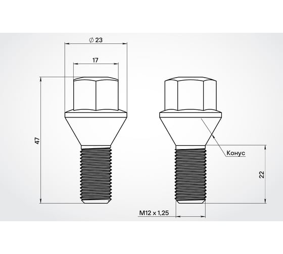 Болт колесный AIRLINE M12x1.25x22x47, конус, кл.17, дакромет для а/м Лада/Fiat (20 шт) ABLT024 1