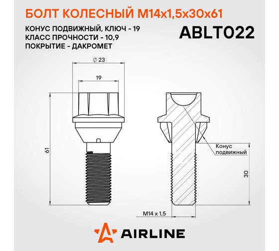 Болт колесный AIRLINE M14x1.5x30x61, конус подвижный, кл.19, дакромет для а/м Volvo (20 шт) ABLT022