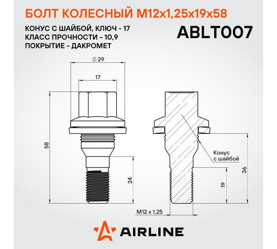 Болт колесный AIRLINE M12x1.25x19x58, конус с шайбой, кл.17, дакромет для а/м Peugeot/Citroen (20 шт) ABLT007