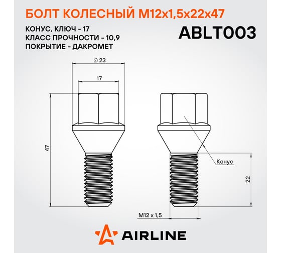 Болт колесный AIRLINE M12x1.5x22x47, конус, кл.17, дакромет для а/м Suzuki/Opel/Fiat (20 шт) ABLT003