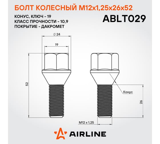 Болт колесный AIRLINE M12x1.25x26x52, конус, кл.19, дакромет для а/м Peugeot/Citroen (20 шт) ABLT029