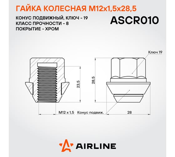 Гайка колесная AIRLINE M12x1.5x28.5, конус подвижный, кл.19, закрытая, хром для а/м Ford (20 шт) ASCR010