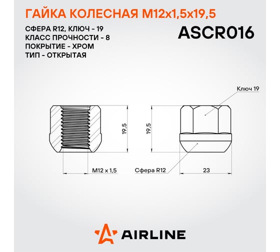 Гайка колесная AIRLINE M12x1.5x19.5, сфера R12, кл.19, открытая, хром для а/м Honda (20 шт) ASCR016
