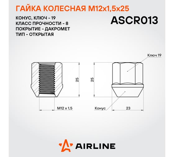Гайка колесная AIRLINE M12x1.5x25, конус, кл.19, открытая, дакромет для а/м Chevrolet/Daewoo (20 шт) ASCR013