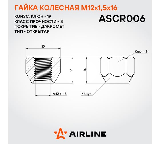 Гайка колесная AIRLINE M12x1.5x16, конус, кл.19, открытая, дакромет для а/м Ford/Volvo (20 шт) ASCR006