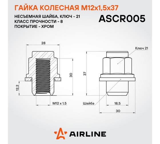 Гайка колесная AIRLINE M12x1.5x37, несъемная шайба, кл.21, закрытая, хром для а/м Toyota/Lexus (20 шт) ASCR005
