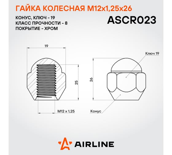 Гайка колесная AIRLINE M12x1.25x26, конус, кл.19, закрытая, хром для а/м Suzuki/Subaru (20 шт) ASCR023