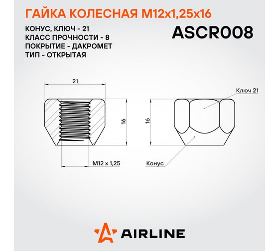 Гайка колесная AIRLINE M12x1.25x16, конус, кл.21, открытая, дакромет для а/м Nissan/Renault (20 шт) ASCR008