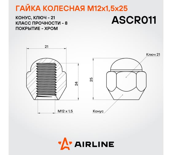 Гайка колесная AIRLINE M12x1.5x25, конус, кл.21, закрытая, хром для а/м Mazda/Hyundai/KIA (20 шт) ASCR011