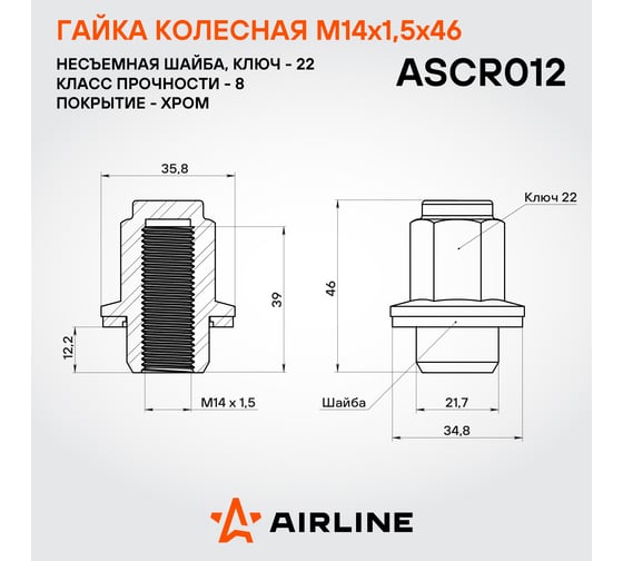 Гайка колесная AIRLINE M14x1.5x46, несъемная шайба, кл.22, закрытая, хром для а/м Lexus/Toyota (20 шт) ASCR012