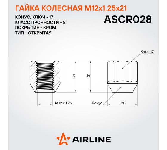 Гайка колесная AIRLINE M12x1.25x21, конус, кл.17, открытая, хром для а/м Daewoo/Chevrolet (20 шт) ASCR028