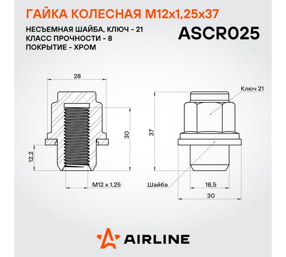 Гайка колесная AIRLINE M12x1.25x37, несъемная шайба, кл.21, закрытая, хром для а/м Nissan/Infiniti (20 шт) ASCR025