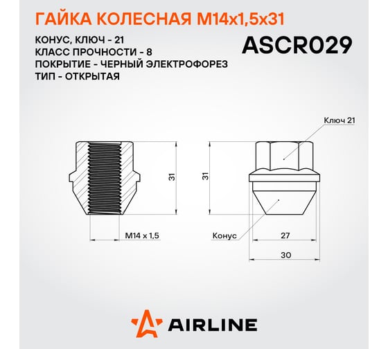 Гайка колесная AIRLINE M14x1.5x31, конус, кл.21, открытая, черный электрофорез для а/м Ford (20 шт) ASCR029