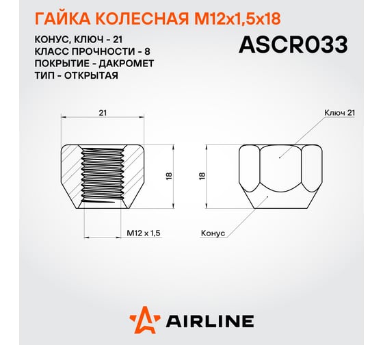 Гайка колесная AIRLINE M12x1.5x18, конус, кл.21, открытая, хром для а/м Hyundai/Mitsubishi/KIA (20 шт) ASCR033