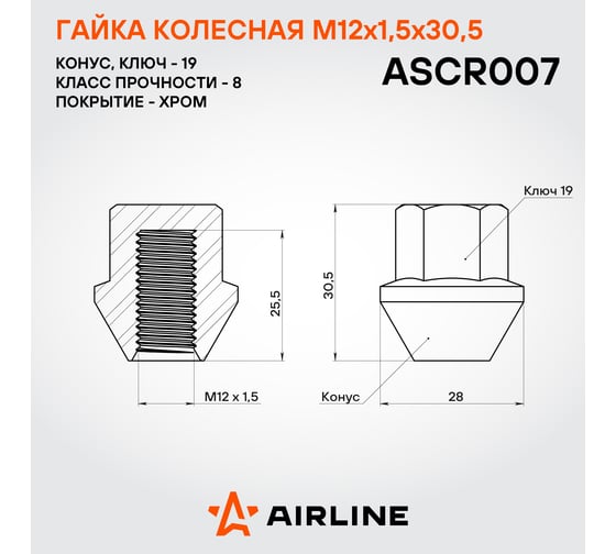 Гайка колесная AIRLINE M12x1.5x30.5, конус, кл.19, закрытая, хром для а/м Ford/Volvo (20 шт) ASCR007