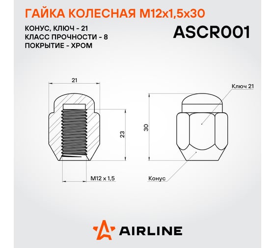 Гайка колесная AIRLINE M12x1.5x30, конус, кл.21, закрытая, хром для а/м Hyundai/KIA/Toyota (20 шт) ASCR001