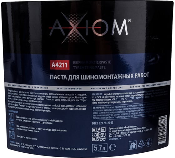 Паста для шиномонтажных работ AXIOM A4211