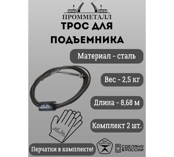 Трос для подъёмника Станкоимпорт ПГН 2-4.0 8680 мм, комплект 2 шт ПРОММЕТАЛЛ 00005080