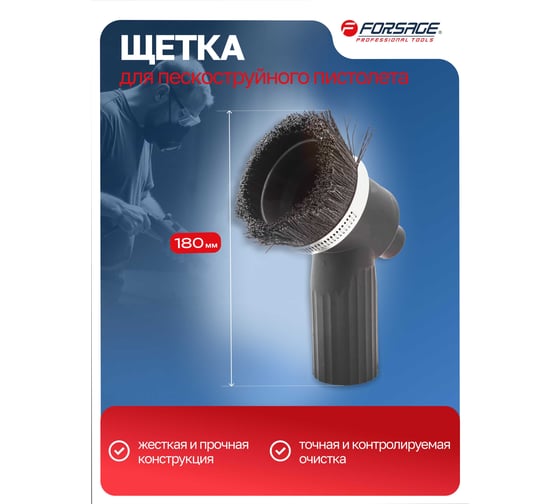 Щетка для пескоструйного пистолета Forsage 4297 F-SB28G-B F-SB28G-B(4297)