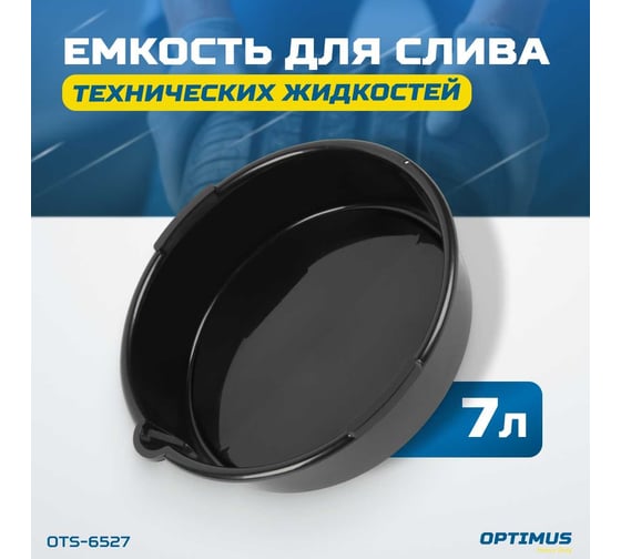 Емкость для слива технических жидкостей 7 л OPTIMUS OTS-6527