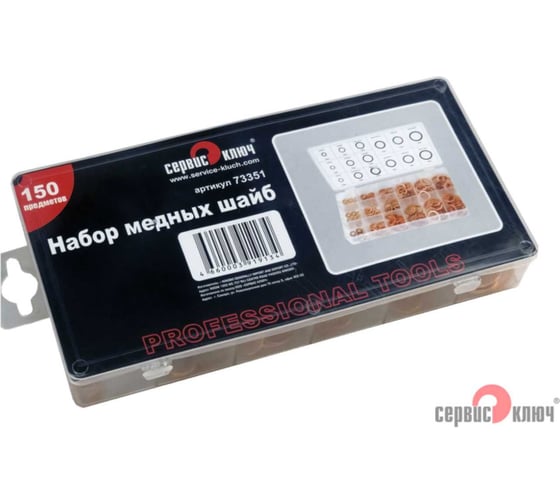 Набор медных шайб 150 шт Сервис Ключ 73351