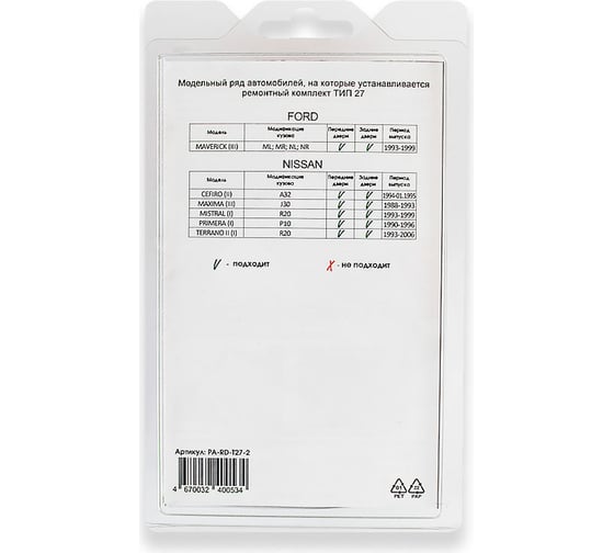 Ремкомплект ограничителей дверей 2 двери, тип 27 Unevix PA-RD-T27-2