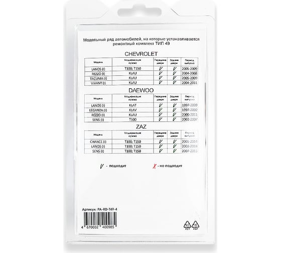 Ремкомплект ограничителей дверей 4 двери, тип 49 Unevix PA-RD-T49-4