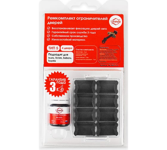 Ремкомплект ограничителей дверей 4 двери, тип 5 Unevix PA-RD-T5-4 1