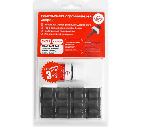 Ремкомплект ограничителей дверей 4 двери, тип 9 Unevix PA-RD-T9-4 1