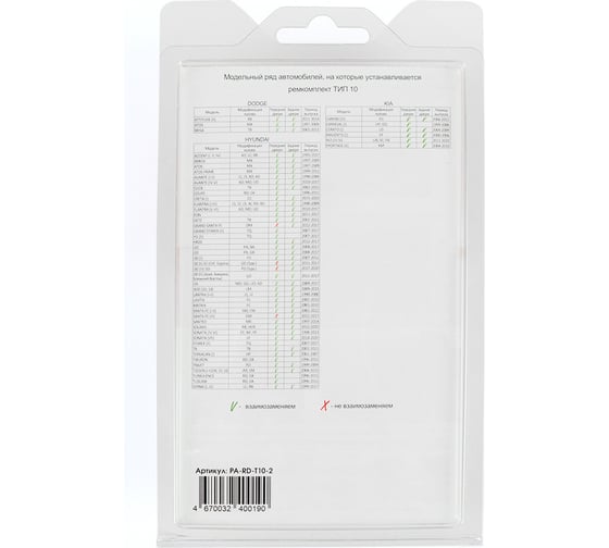 Ремкомплект ограничителей дверей 2 двери, тип 10 Unevix PA-RD-T10-2