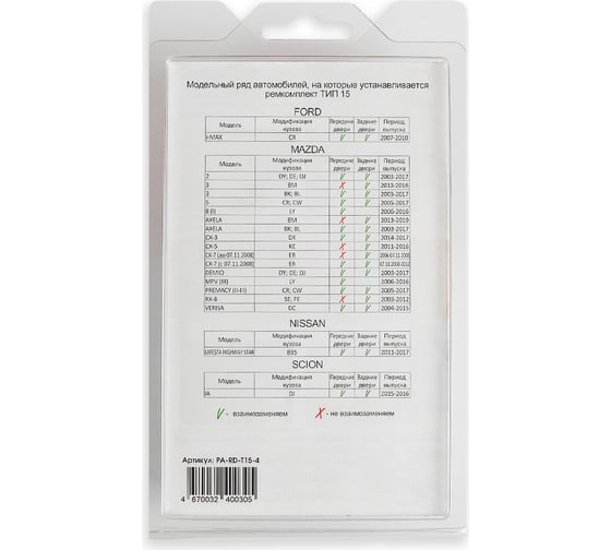 Ремкомплект ограничителей дверей 4 двери, тип 15 Unevix PA-RD-T15-4