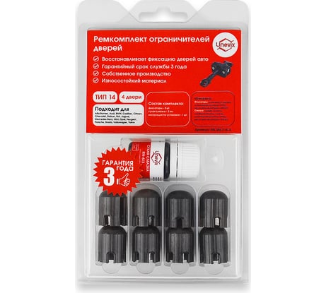 Ремкомплект ограничителей дверей 4 двери, тип 14 Unevix PA-RD-T14-4