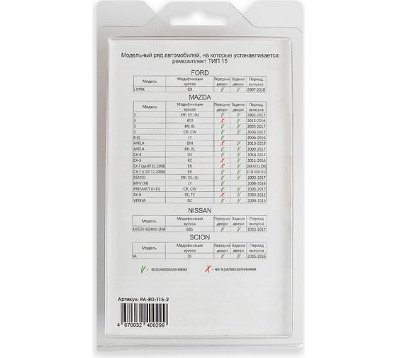 Ремкомплект ограничителей дверей 2 двери, тип 15 Unevix PA-RD-T15-2