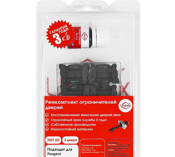 Ремкомплект ограничителей дверей 4 двери, тип 59 Unevix PA-RD-T59-4 1